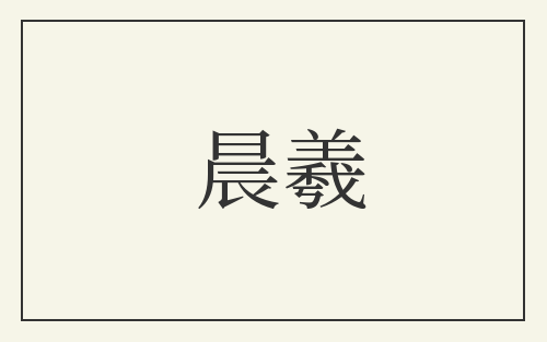 晨羲