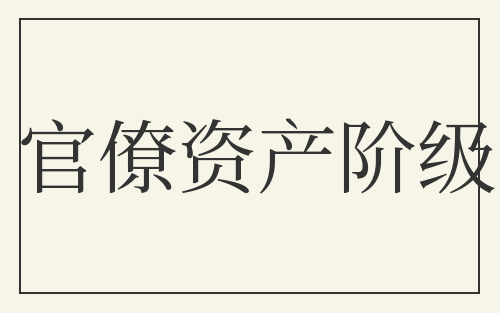 官僚资产阶级