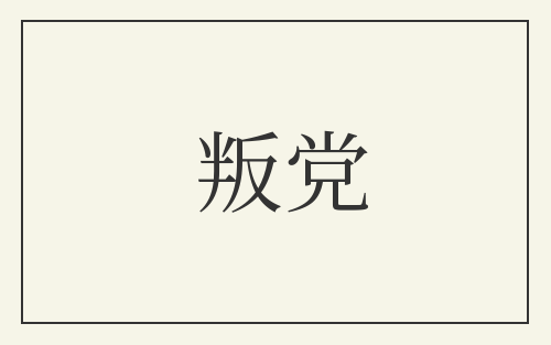 叛党
