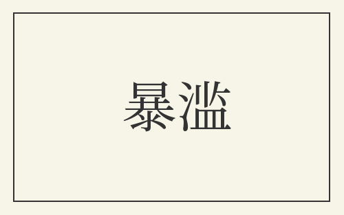 暴滥