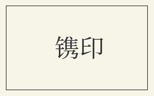 镌印