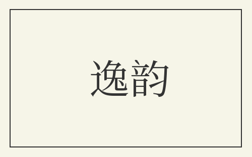 逸韵