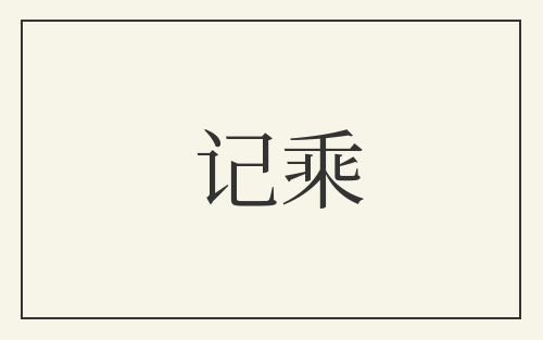 记乘