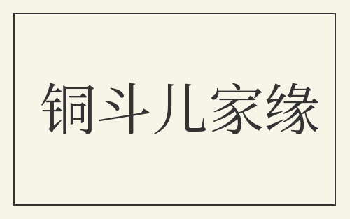 铜斗儿家缘
