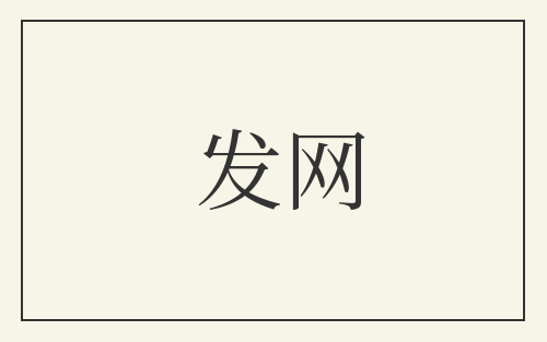 发网