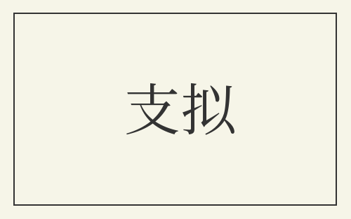 支拟