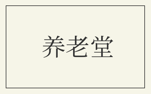 养老堂