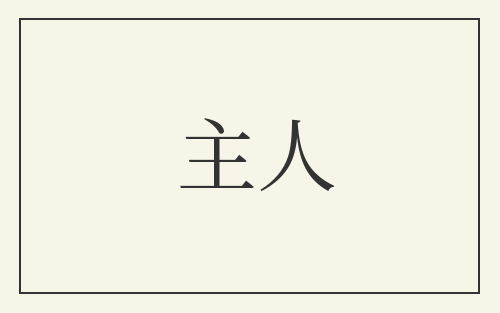 主人