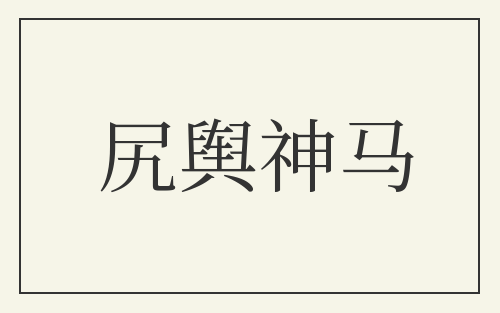 尻舆神马
