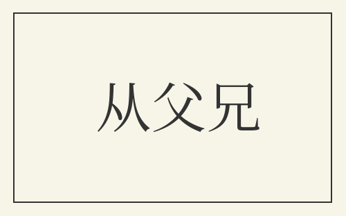从父兄