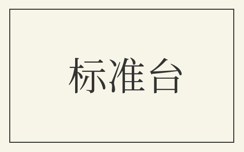 标准台