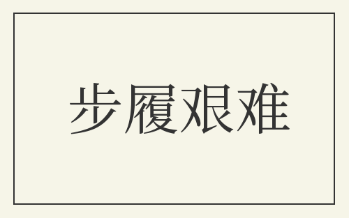 步履艰难