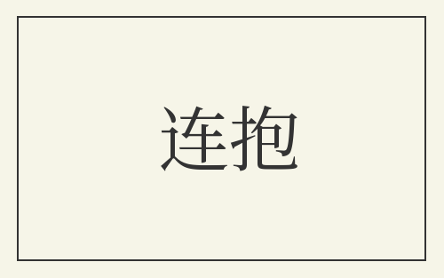 连抱