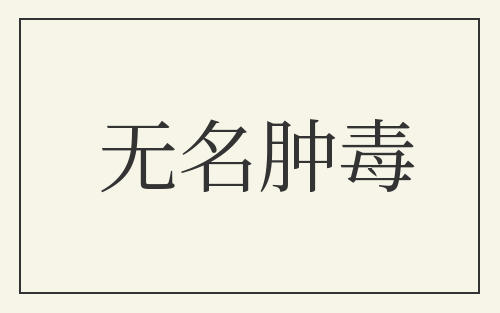 无名肿毒