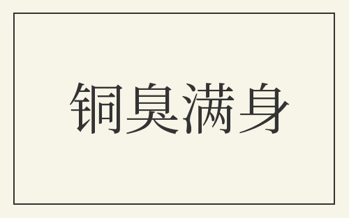 铜臭满身