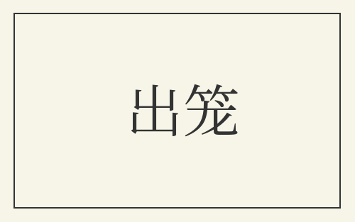 出笼