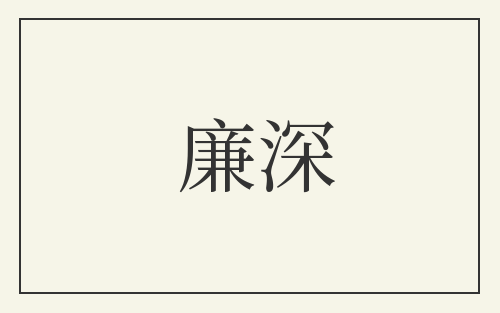 廉深