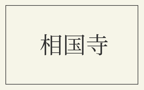 相国寺