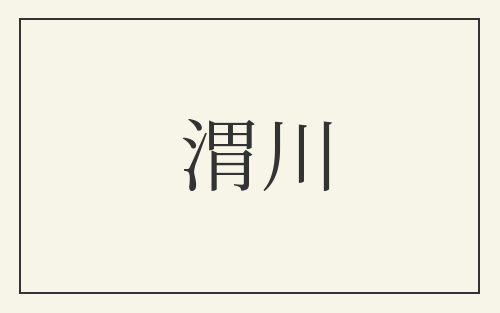 渭川