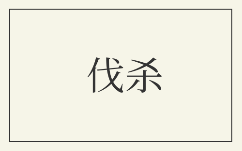 伐杀
