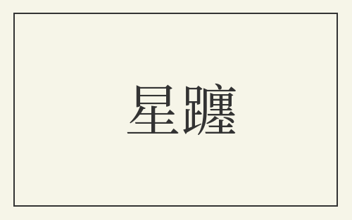星躔