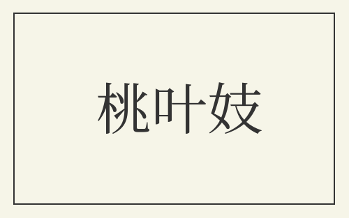 桃叶妓