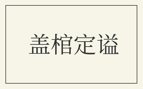 盖棺定谥