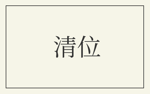 清位