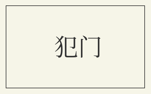 犯门