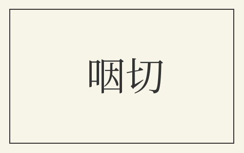 咽切