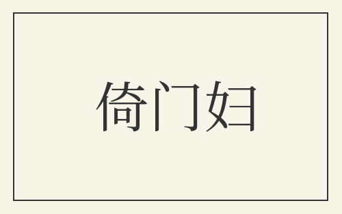 倚门妇