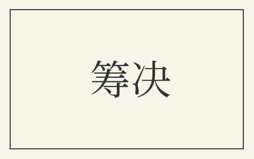 筹决
