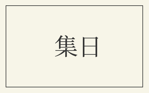 集日