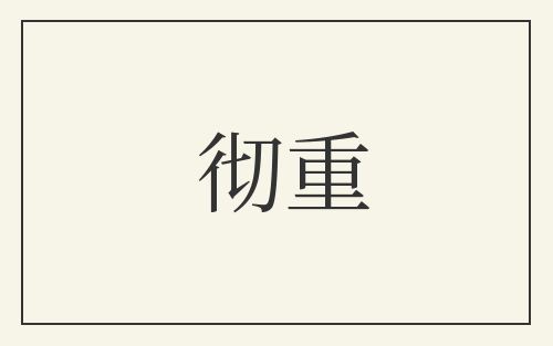彻重
