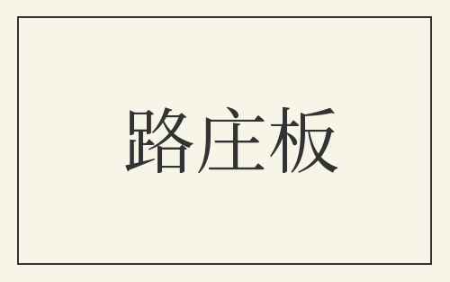 路庄板