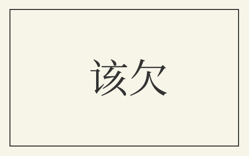 该欠