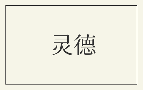 灵德