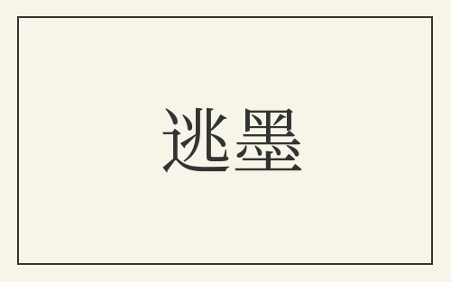 逃墨