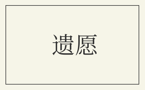 遗愿