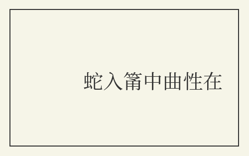 蛇入筩中曲性在
