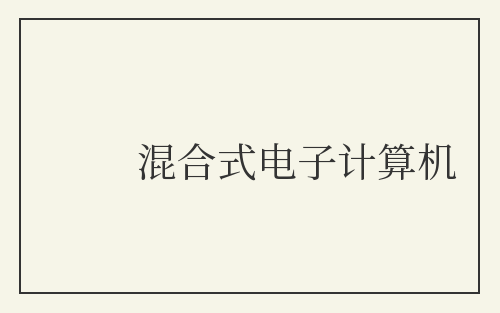 混合式电子计算机