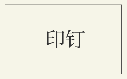 印钉