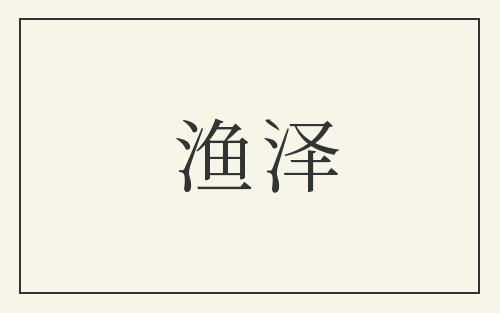 渔泽