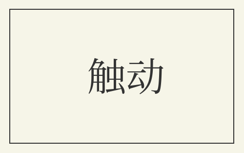 触动