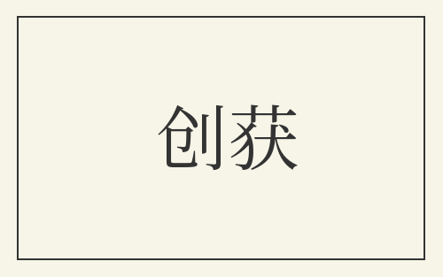 创获