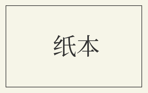 纸本