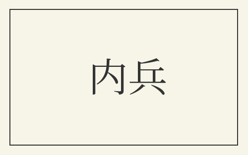 内兵