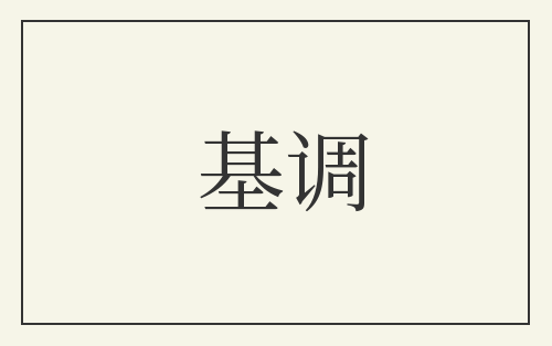 基调