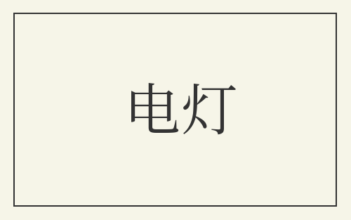 电灯