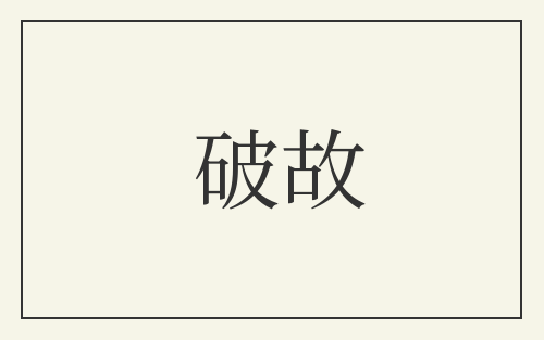 破故